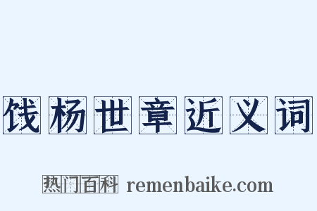 饯杨世章近义词是什么意思的图片